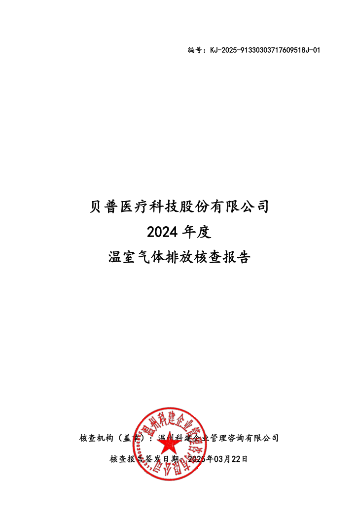 關于貝普醫療科技股份有限公司溫室氣體排放、碳足跡核查結果的公示